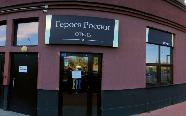 Geroev Rossii Hotel