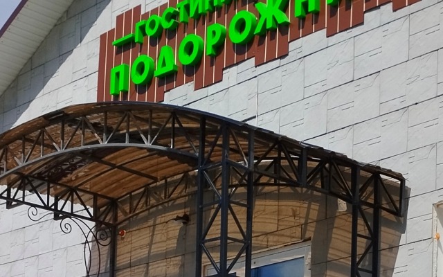 Отель Подорожник