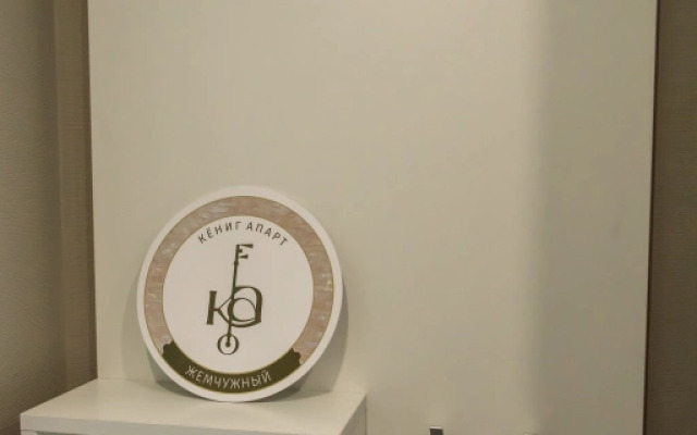 Апартаменты Жемчужная Кениг Апарт