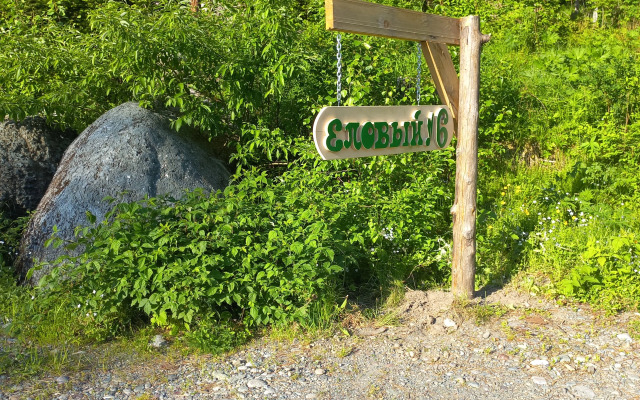 Recreation camp Gostevoy Dom Yelovy