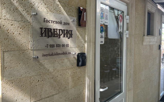 Гостевой дом Иверия