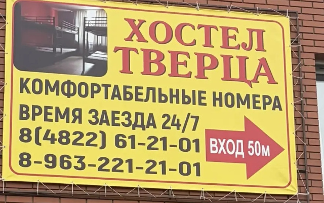 Хостел Тверца