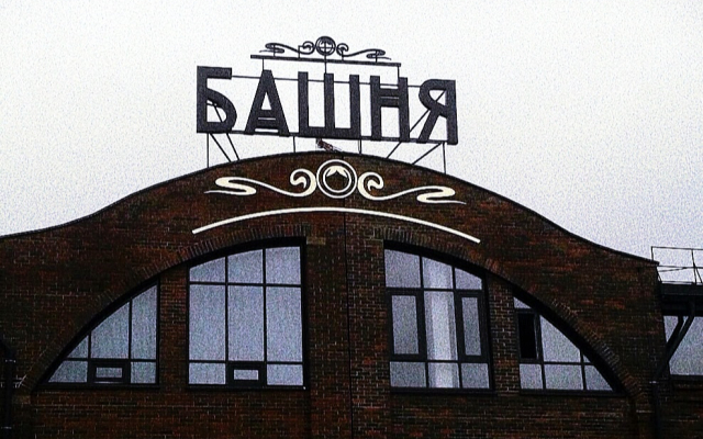 Отель Башня