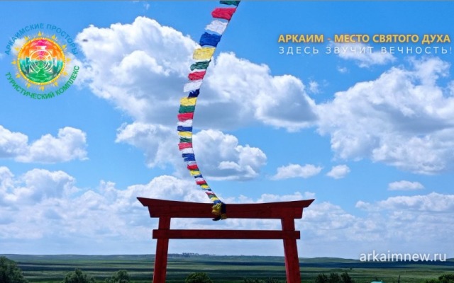 База отдыха Аркаимские Просторы