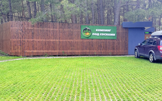 Кемпинг Под Соснами