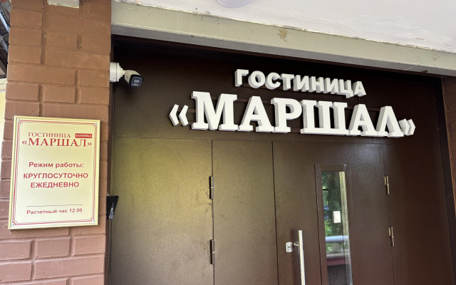 Отель Маршал Кубинка