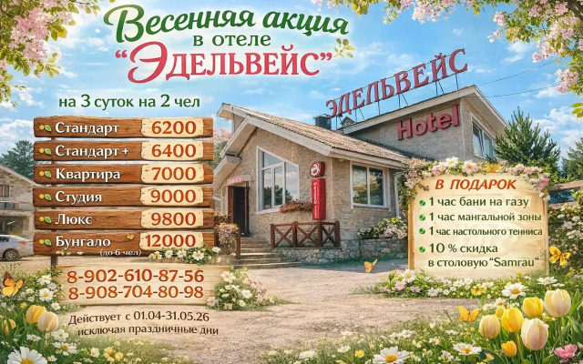 Отель Эдельвейс