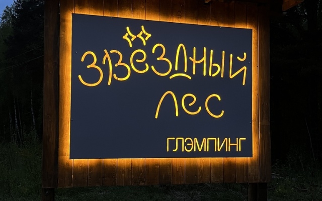 Glamping Zvezdnyij Les
