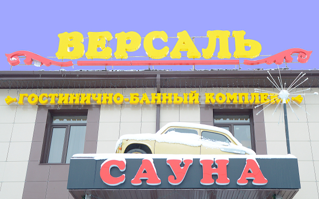 Гостиница Версаль