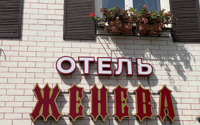 Отель Женева