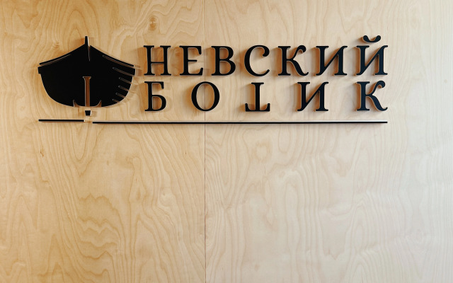 Смарт-отель Невский ботик
