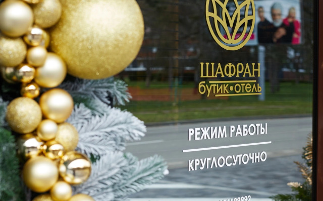 Бутик-отель Шафран