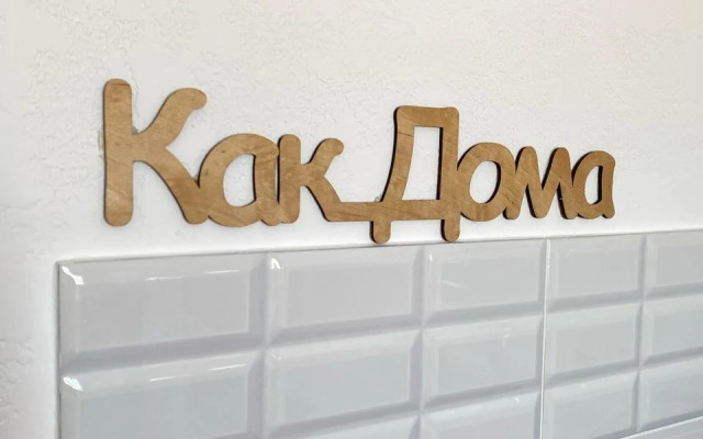 Квартира Как Дома