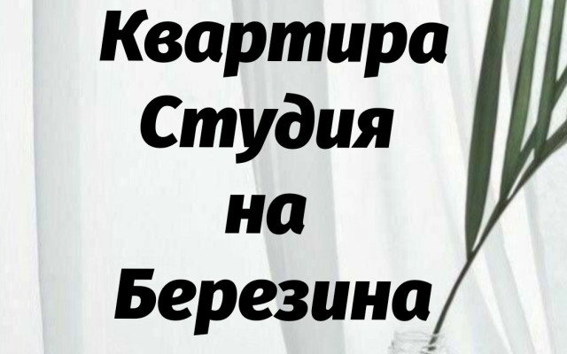 Апартаменты на Березина #2