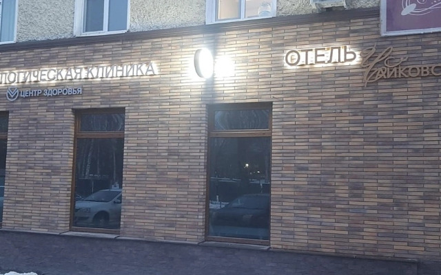 Мини-отель Чайковский