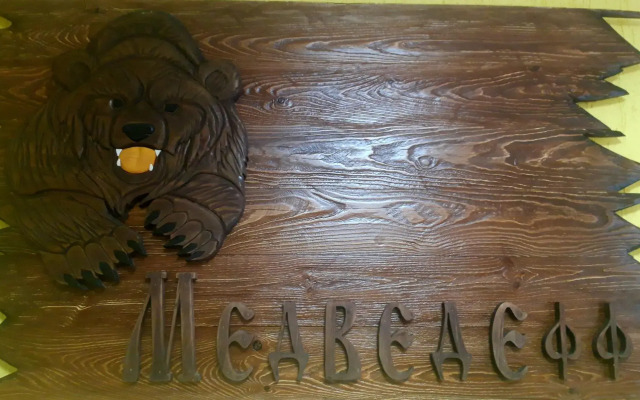 Отель Медведефф