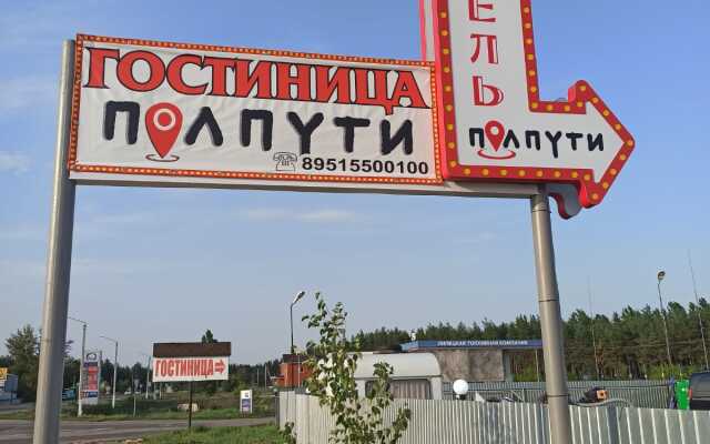 Отель ПолПути