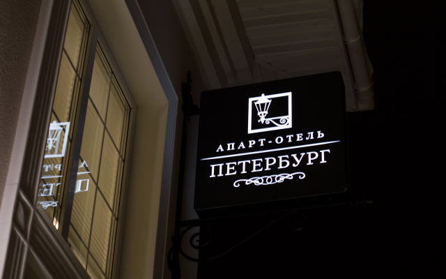 Апартаменты Петербург