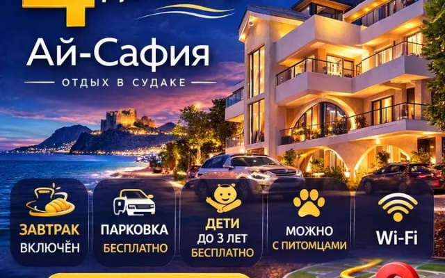 Гостевой дом Ай Сафия