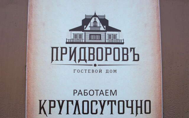 Гостевой Дом ПридворовЪ