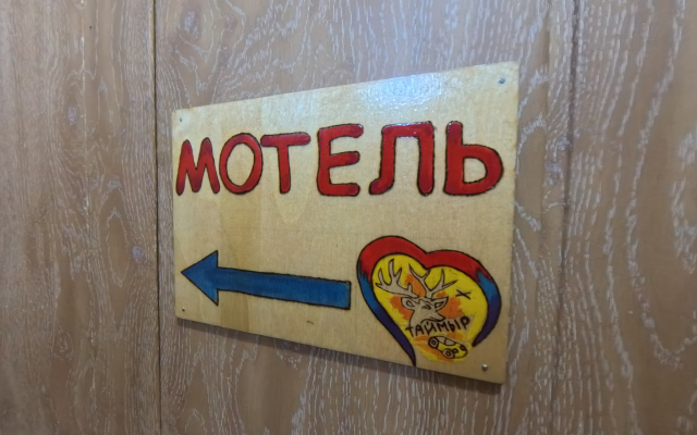 Гостевой Дом Таймыр 645 км