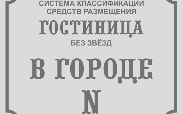 Гостиница В Городе N