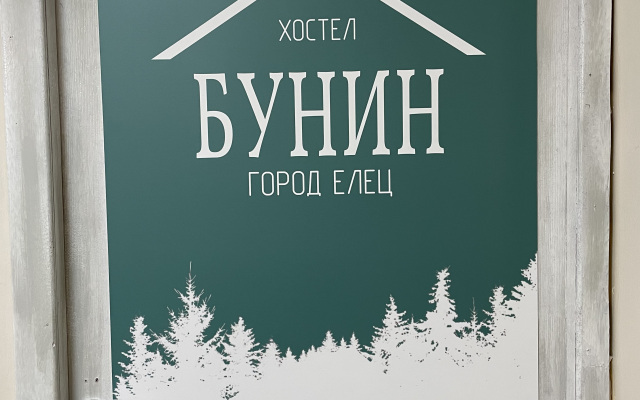 Гостиница Хостел Бунин в Ельце отзывы, цены и фото номеров - забронировать гостиницу Хостел Бунин онлайн Елец