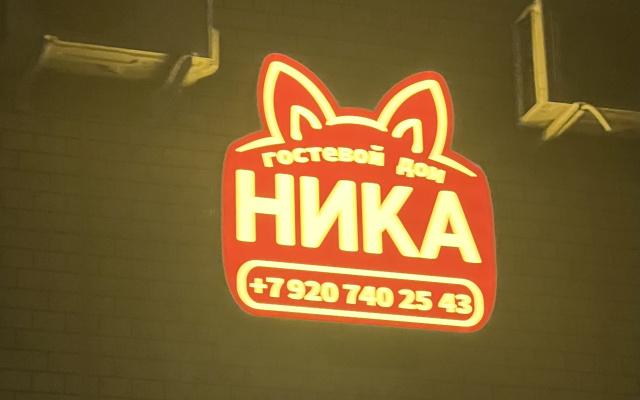 Гостевой дом Ника