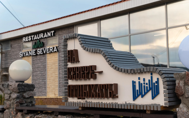 База отдыха Сияние Севера