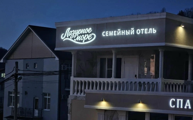 Семейный отель Лазурное море