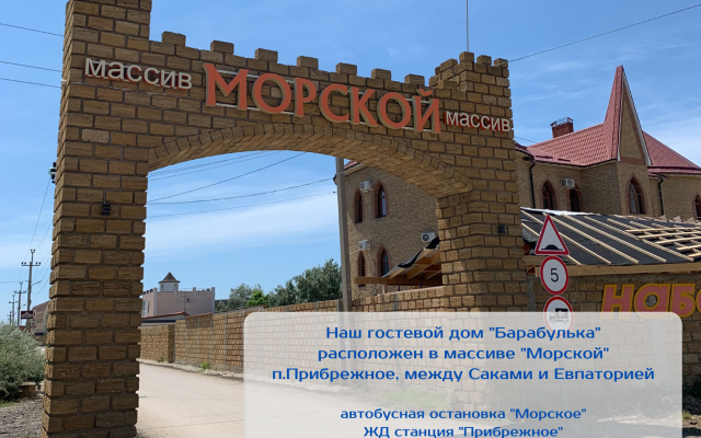 Гостевой дом Барабулька