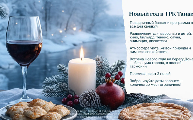 База отдыха Танаис