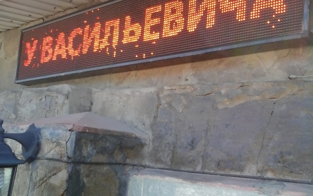 U Vasilyevicha Guest House