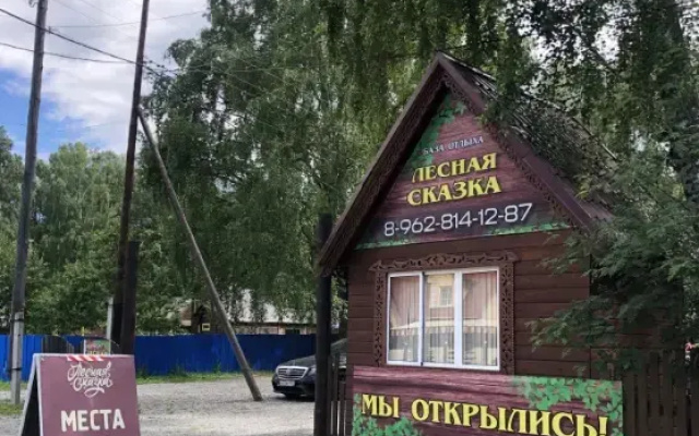 Гостевой дом Лесная сказка