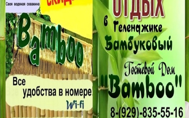 Гостевой дом Bamboo