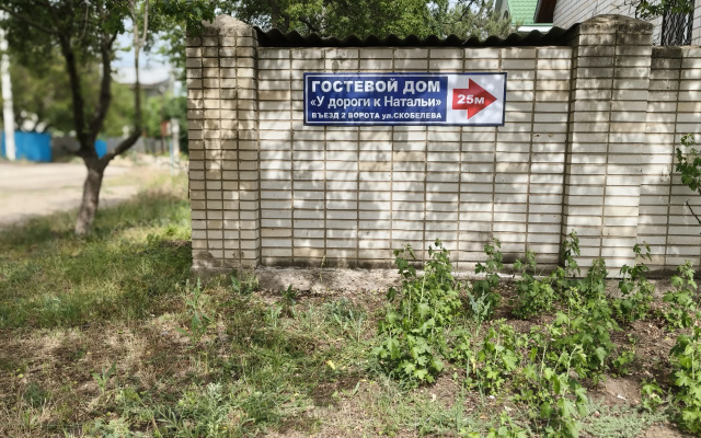 Гостевой дом  У дороги к Наталье