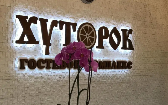 Отель Гостевой комплекс Хуторок