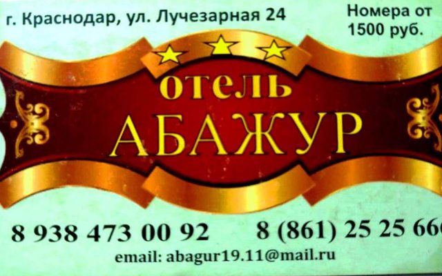 Отель АБАЖУР