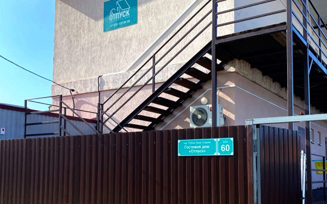 Гостевой дом Отпуск