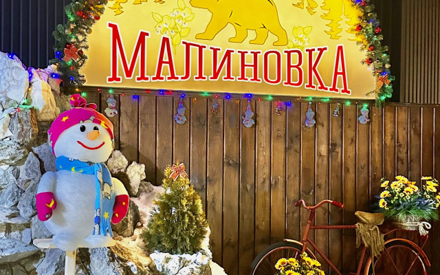 База отдыха Малиновка