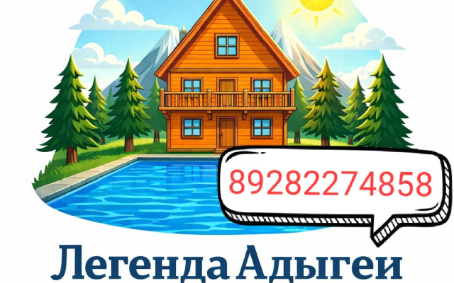 Гостевой дом Легенда Адыгеи