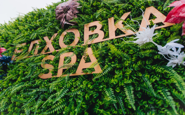 Baza Otdykha "elkhovka Spa"