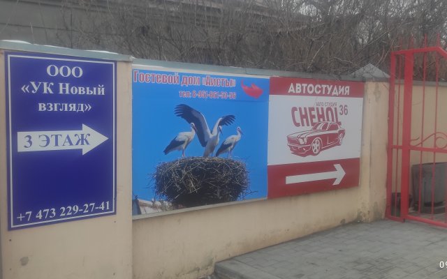 Гостевой дом Аисты