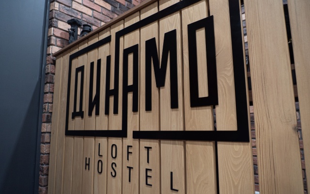 Хостел ДИНАМО loft