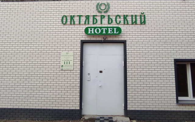 Отель Октябрьский