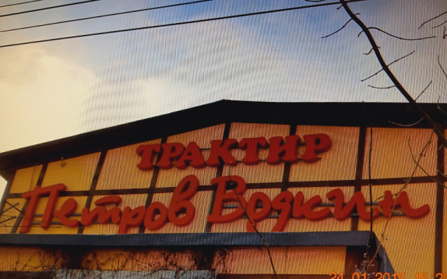 Мини-отель Трактир Петров Водкин