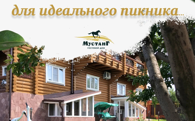 Гостевой дом Мустанг