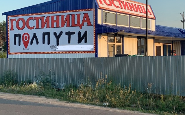 Отель ПолПути