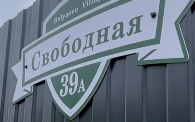 Гостевой дом Belyaevo Village