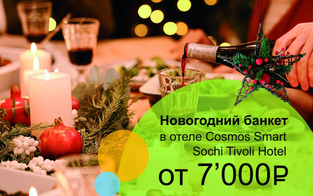 Отель Cosmos Smart Sochi Tivoli